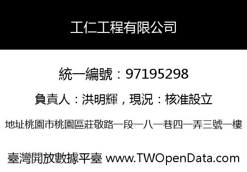 工仁工程有限公司