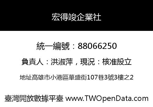 宏得竣企業社