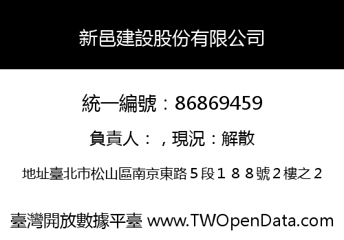 新邑建設股份有限公司