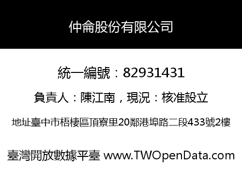 仲侖股份有限公司