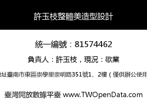 許玉枝整體美造型設計