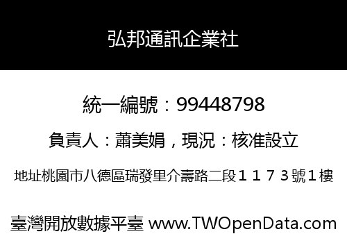 弘邦通訊企業社