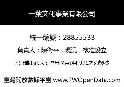 一葉文化事業有限公司