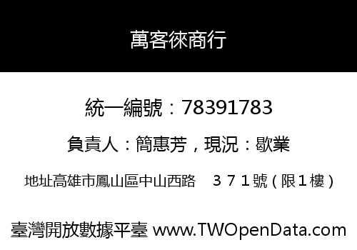 萬客徠商行
