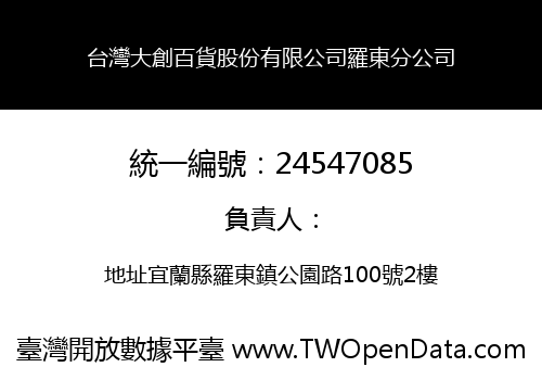 台灣大創百貨股份有限公司羅東分公司