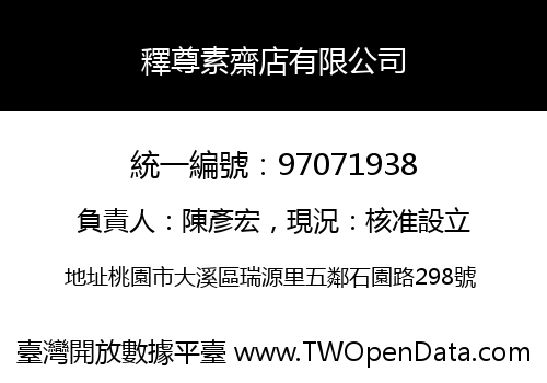 釋尊素齋店有限公司