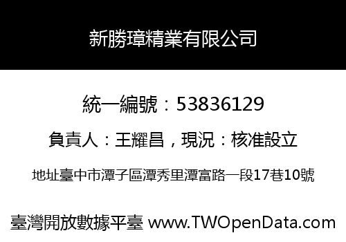 新勝璋精業有限公司