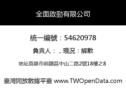 全面啟動有限公司