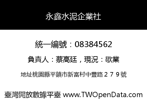 永鑫水泥企業社