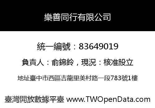 樂善同行有限公司