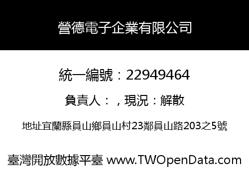 營德電子企業有限公司