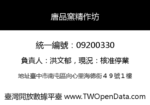 唐品窯精作坊