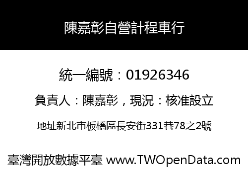 陳嘉彰自營計程車行