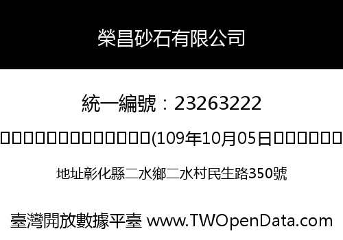 榮昌砂石有限公司