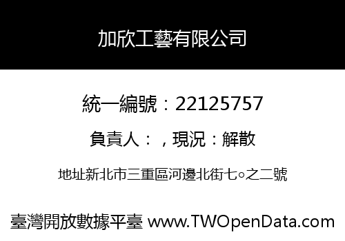 加欣工藝有限公司