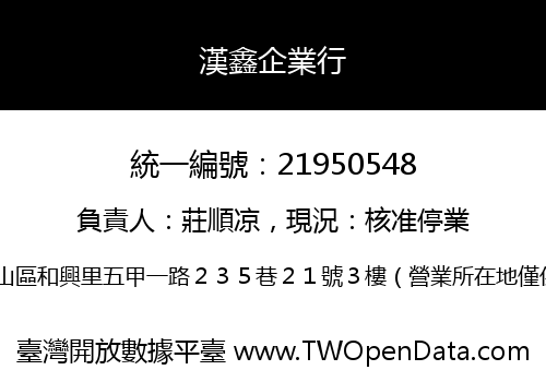 漢鑫企業行