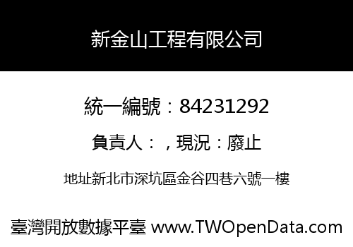 新金山工程有限公司