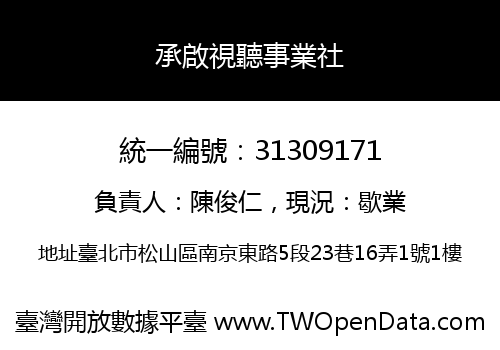 承啟視聽事業社