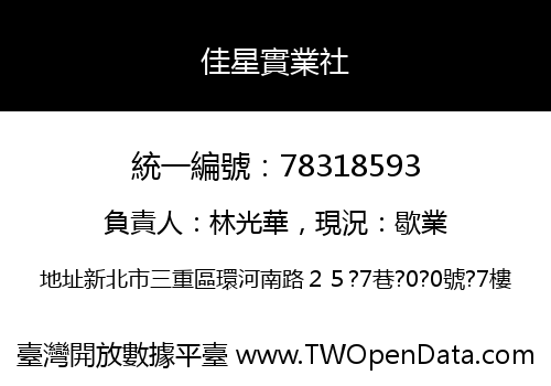 佳星實業社