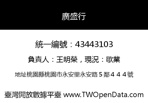 廣盛行