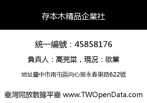 存本木精品企業社