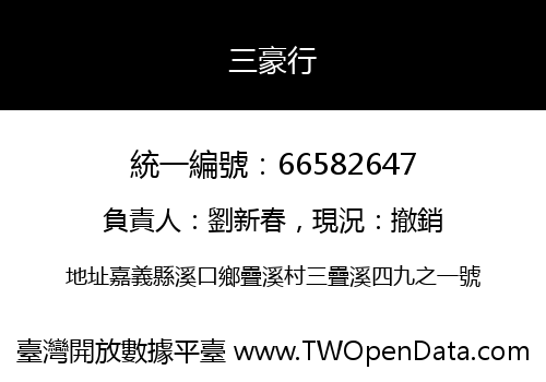 三豪行