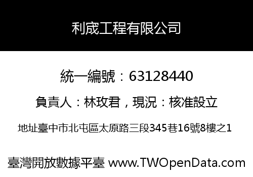 利宬工程有限公司