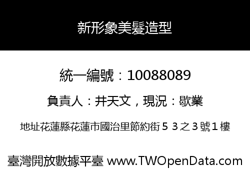 新形象美髮造型