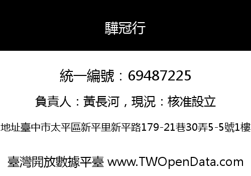 驊冠行
