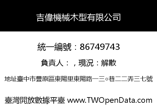 吉偉機械木型有限公司