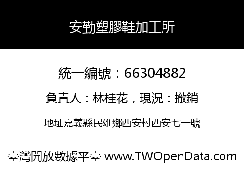 安勤塑膠鞋加工所