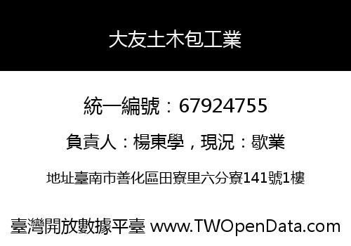 大友土木包工業