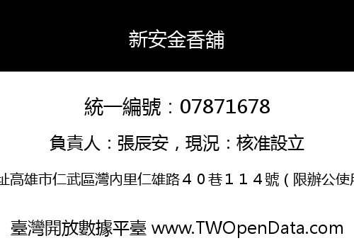 新安金香舖