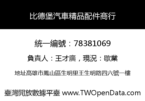 比德堡汽車精品配件商行