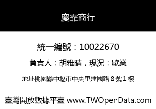 慶霏商行