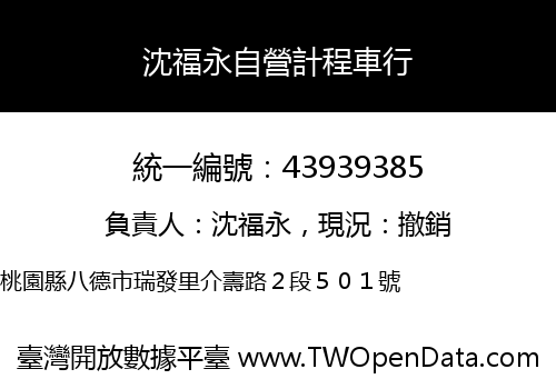 沈福永自營計程車行