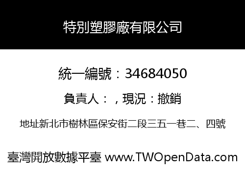 特別塑膠廠有限公司