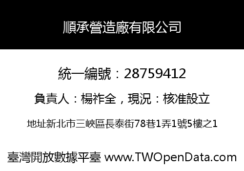 順承營造廠有限公司
