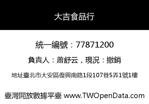 大吉食品行