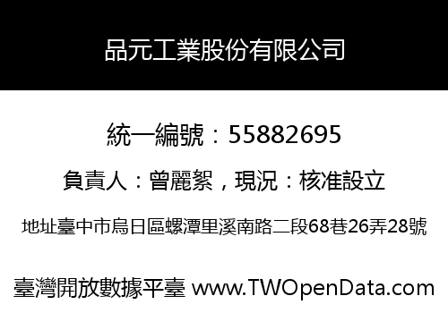 品元工業股份有限公司