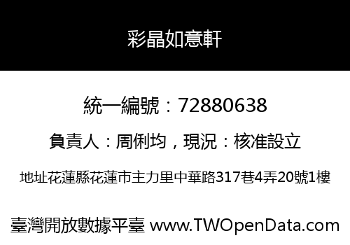 彩晶如意軒