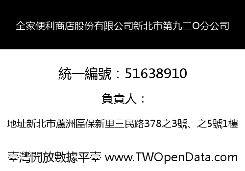 全家便利商店股份有限公司新北市第九二O分公司