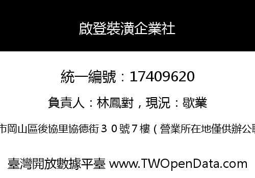 啟登裝潢企業社