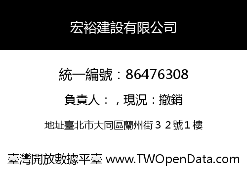 宏裕建設有限公司