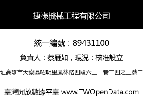 捷祿機械工程有限公司