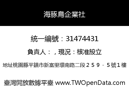 海豚鳥企業社
