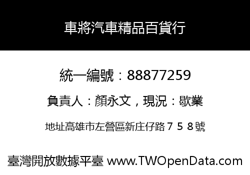 車將汽車精品百貨行