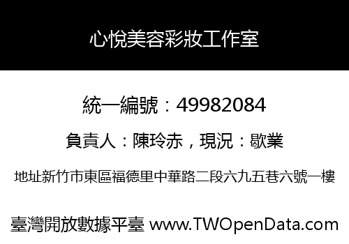心悅美容彩妝工作室