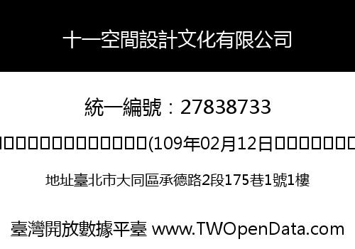 十一空間設計文化有限公司
