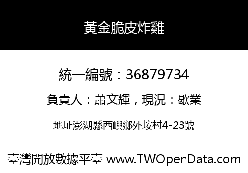 黃金脆皮炸雞